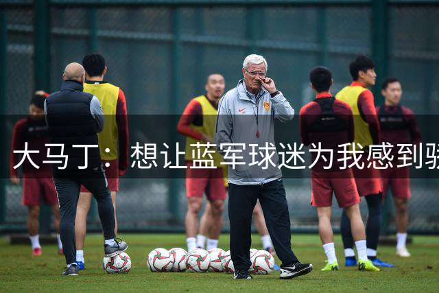 大马丁：想让蓝军球迷为我感到骄傲，我想赢下每一场比赛